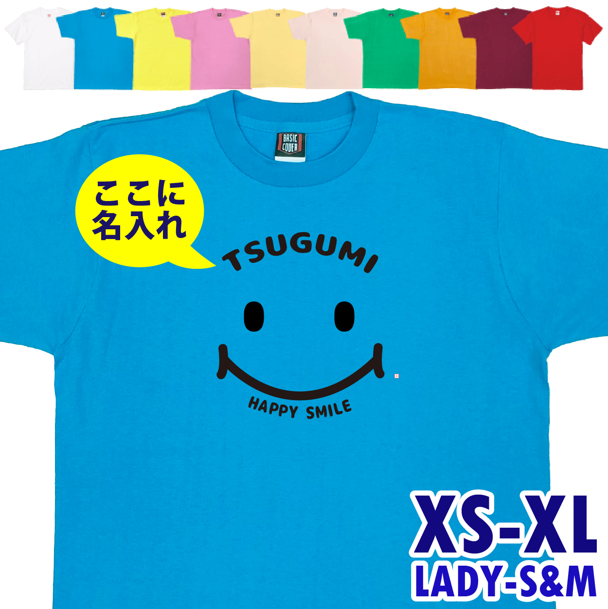 名入れ Ｔシャツ スマイル ニコちゃん ハッピー 祝い 誕生日 ギフト プレゼント かわいい おしゃれ メンズ レディース 半袖 夫婦 家族 おそろい 1501 1500 085 | BASIC COVER | 02