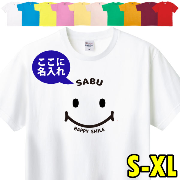 名入れ Ｔシャツ スマイル ニコちゃん ハッピー 祝い 誕生日 ギフト プレゼント かわいい おしゃれ メンズ レディース 半袖 夫婦 家族 おそろい 1501 1500 085 | BASIC COVER | 01