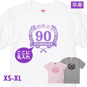 卒寿祝い 月桂冠 卒寿 名入れ 名前 Tシャツ プレゼント オリジナル 90歳 おしゃれ 記念 男性...