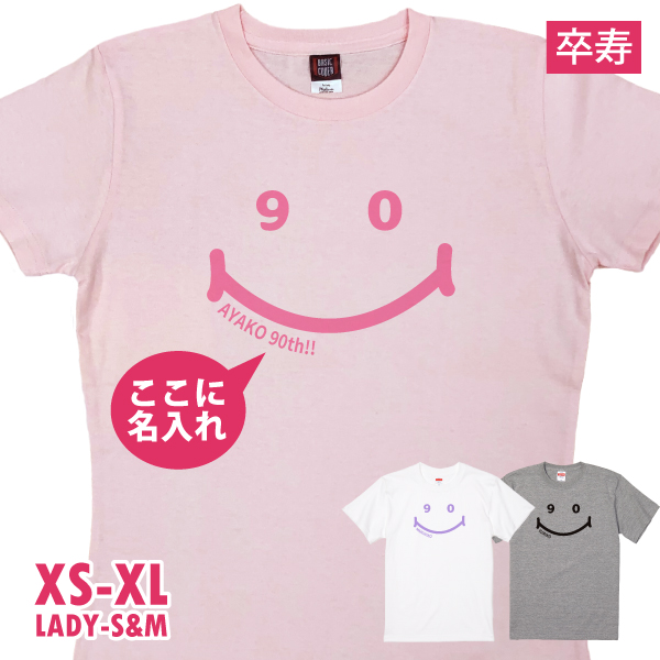 卒寿のお祝い 卒寿 90才 ニコニコ プレゼント 名入れ 言葉 Tシャツ メッセージ 男性 女性 父...