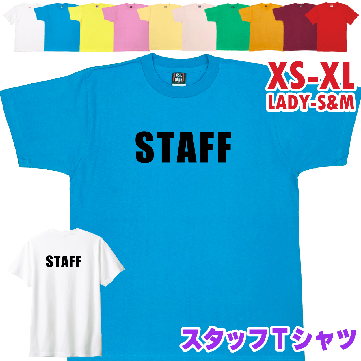 スタッフ Tシャツ STAFF 業務 事務 大会 イベント 制服 ユニフォーム 展示会 展覧会 店舗 ビジネス ライブ レディース メンズ 派遣 臨時 バイト 1501 1500 085 | BASIC COVER | 02