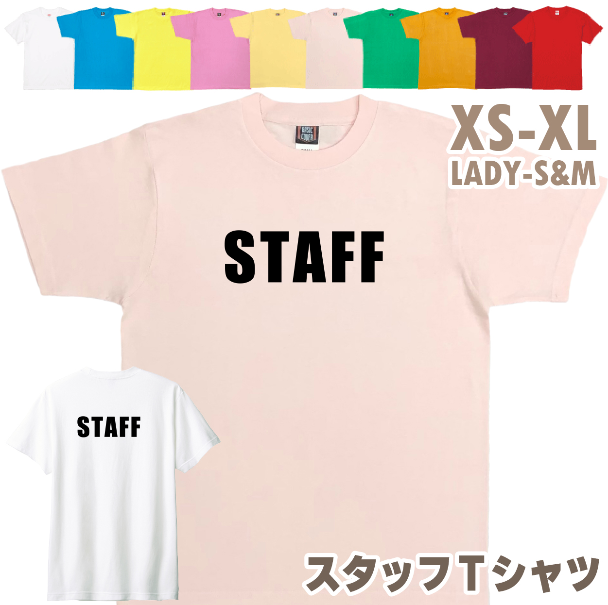 スタッフ Tシャツ STAFF 業務 事務 大会 イベント 制服 ユニフォーム 展示会 展覧会 店舗 ビジネス ライブ レディース メンズ 派遣 臨時 バイト 1501 1500 085 | BASIC COVER | 07