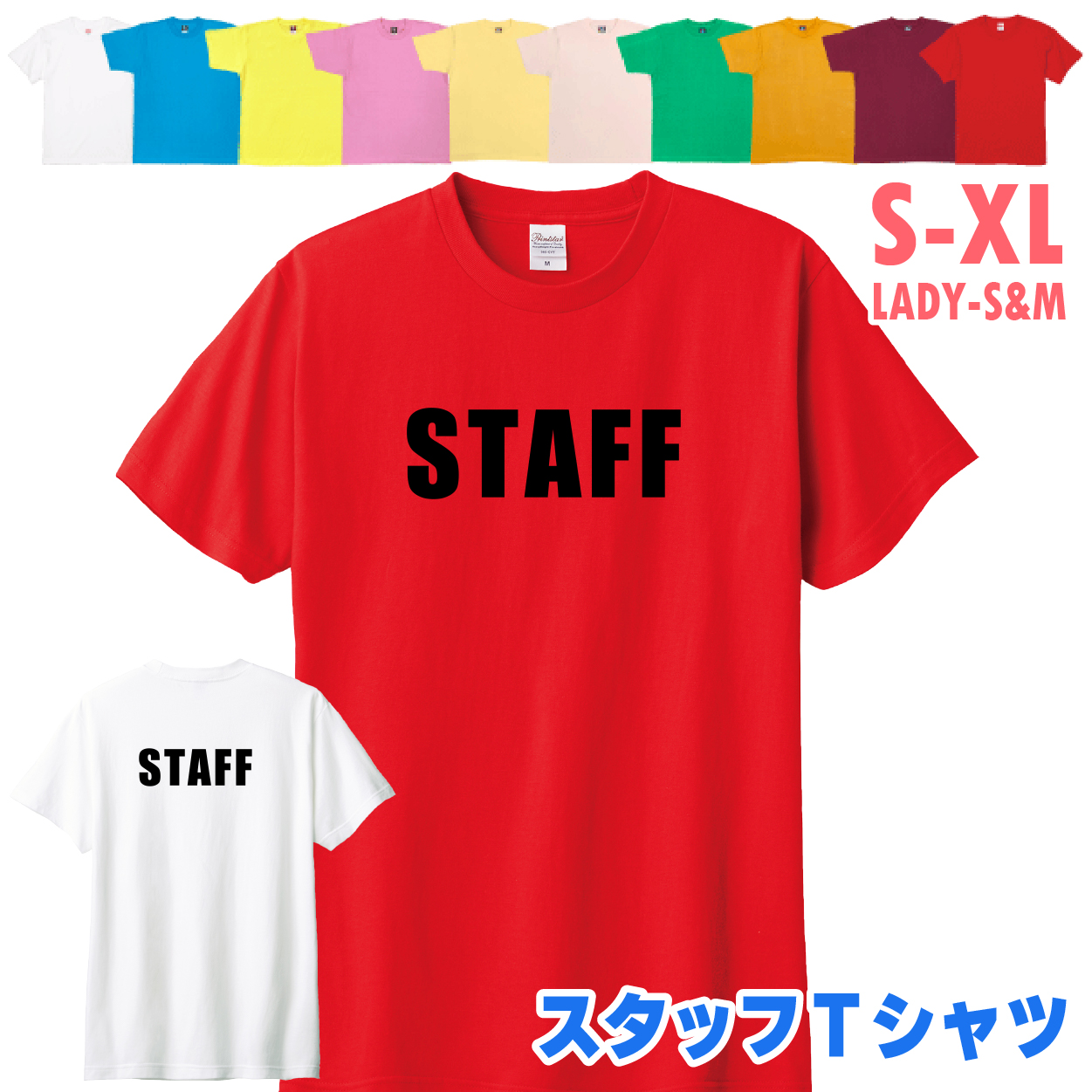 スタッフ Tシャツ STAFF 業務 事務 大会 イベント 制服 ユニフォーム 展示会 展覧会 店舗 ビジネス ライブ レディース メンズ 派遣 臨時 バイト 1501 1500 085 | BASIC COVER | 10