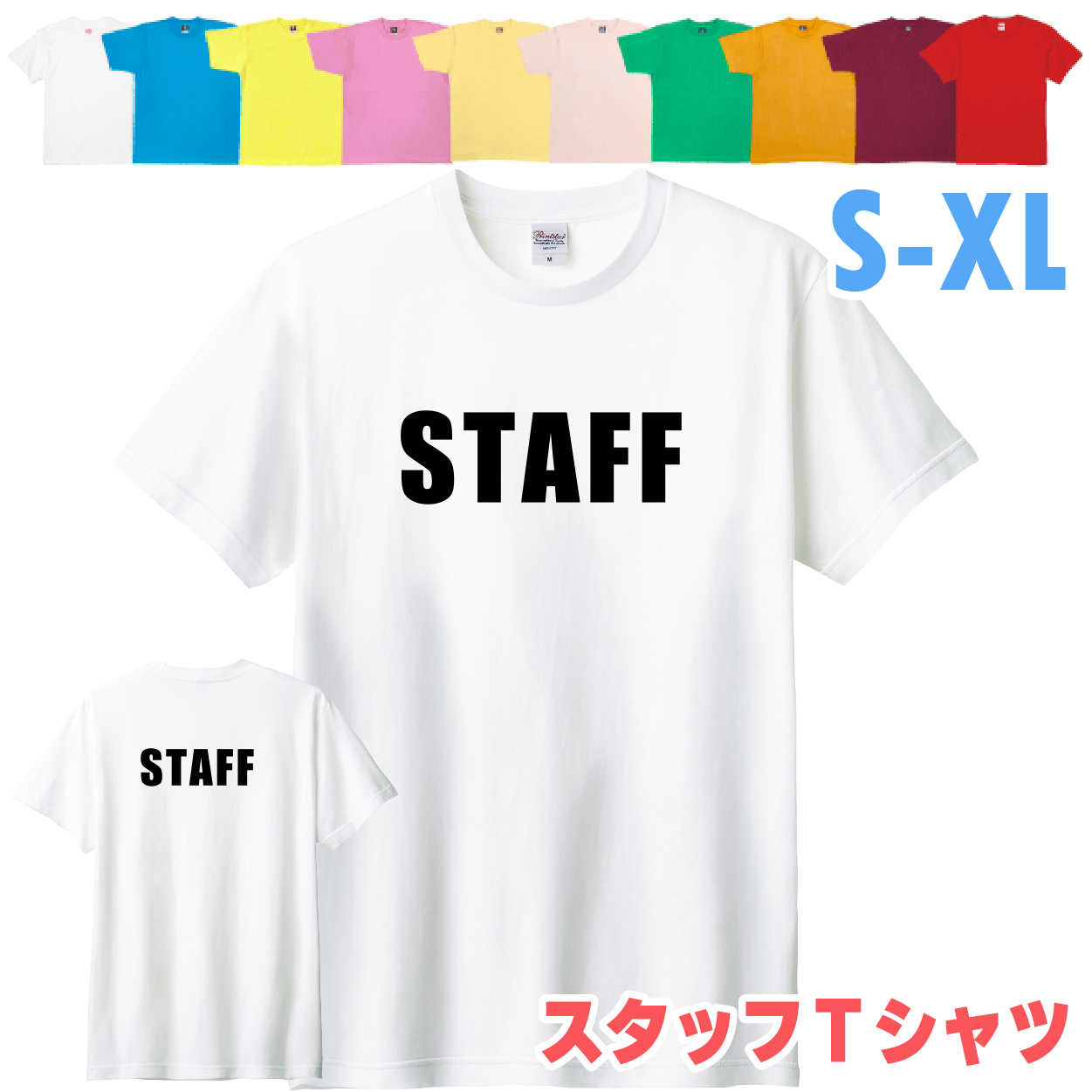 スタッフ Tシャツ STAFF 業務 事務 大会 イベント 制服 ユニフォーム 展示会 展覧会 店舗 ビジネス ライブ レディース メンズ 派遣 臨時 バイト 1501 1500 085 | BASIC COVER | 01