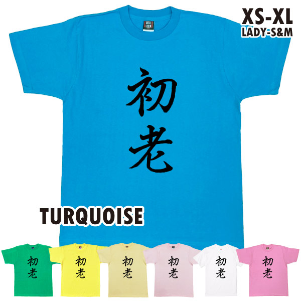 初老 40歳 誕生日 プレゼント 40代 おもしろ Tシャツ 41歳 42歳 43歳 44歳 45歳 上司 友達 中年 プレゼント ギフト 祝い 面白 ネタ 半袖 年齢 1501 1500 085 | BASIC COVER | 07