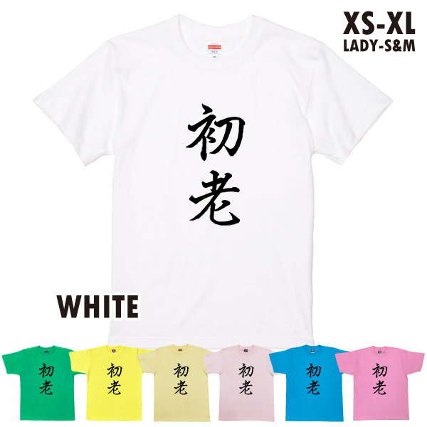 初老 40歳 誕生日 プレゼント 40代 おもしろ Tシャツ 41歳 42歳 43歳 44歳 45歳 上司 友達 中年 プレゼント ギフト 祝い 面白 ネタ 半袖 年齢 1501 1500 085 | BASIC COVER | 01