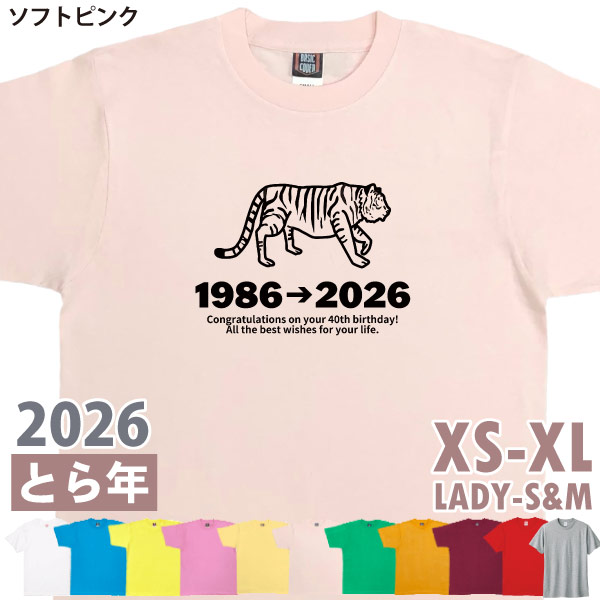 2026年 とら 虎 寅 干支 十二支 誕生日 Ｔシャツ プレゼント 米寿 百寿 16歳 28歳 40歳 52歳 64歳 76歳 88歳 100歳 阪神 野球 父 家族 男性 女性 1501 1500 085 | BASIC COVER | 07