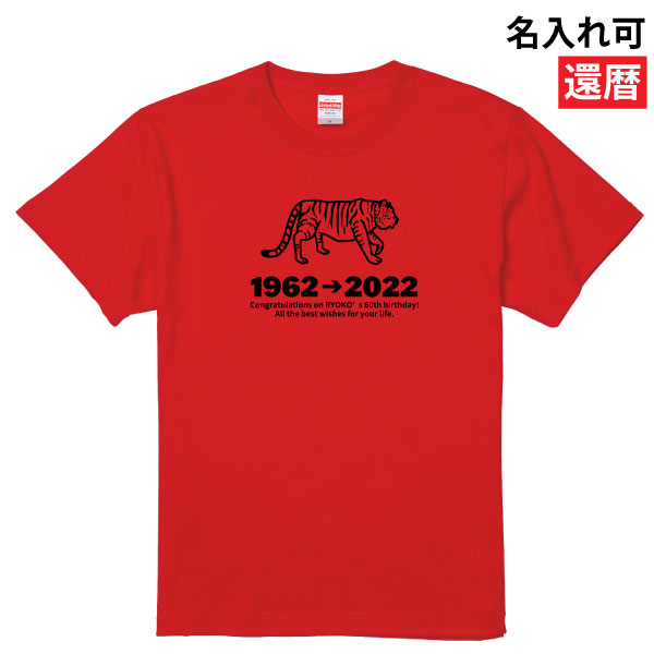 還暦 祝い 名入れ 寅 虎 干支 Tシャツ プレゼント 男性 女性 おしゃれ 退職 上司 60歳 誕生日 還暦祝い 父 母 メッセージ 赤いもの 黄  送料無料 1500/1501/5001 :kanreki-35:TシャツのBASIC COVER - 通販 - Yahoo!ショッピング