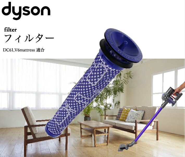 ダイソン 互換 フィルター dyson v8 v7 v6 dc61 dc62 | 掃除機