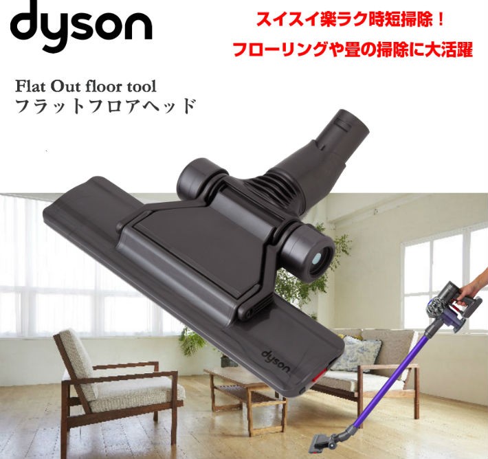 ダイソン 純正 フラットヘッド dyson dc16 dc31 dc34 dc35 dc44 dc45