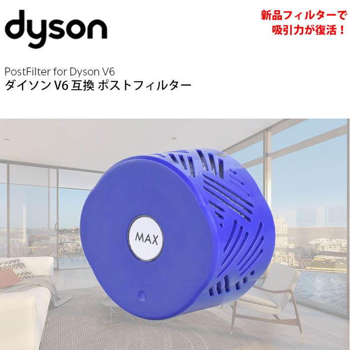 ダイソン v6 互換 ポストモーターフィルター dyson | 掃除機 