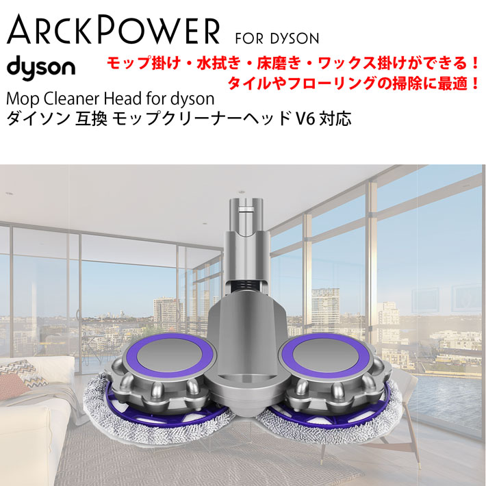 ダイソン V6 互換 モップクリーナーヘッド dyson 乾拭き モップ掛け