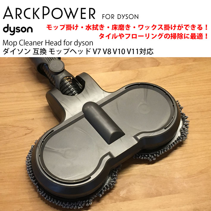 クリーニングモップヘッド ダイソンV7 V8 V11 V10 電動 wolfmoon_xu00486
