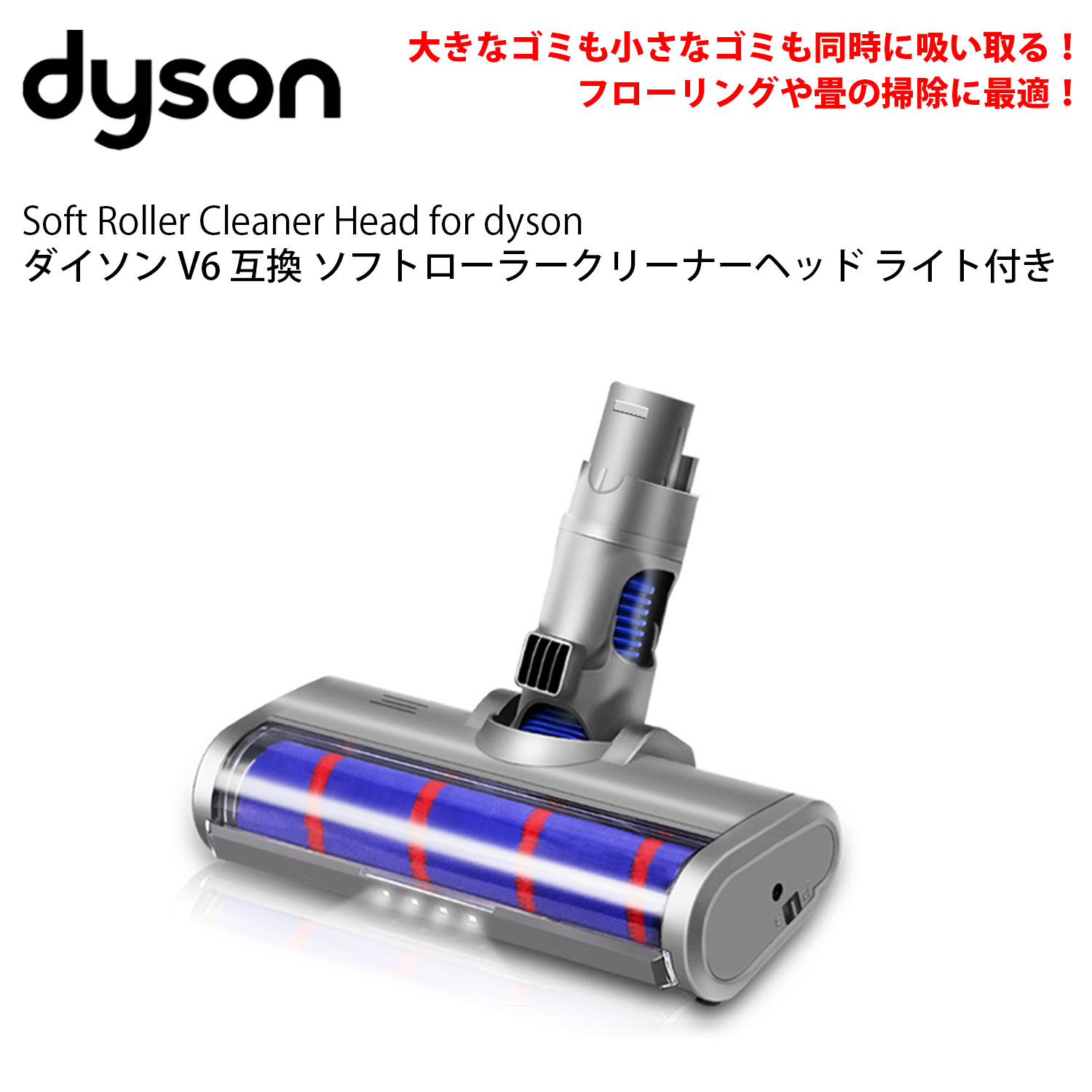 ダイソン v6 互換 LED ソフトローラークリーナーヘッド dyson dc61 dc62 照明 ライト付き