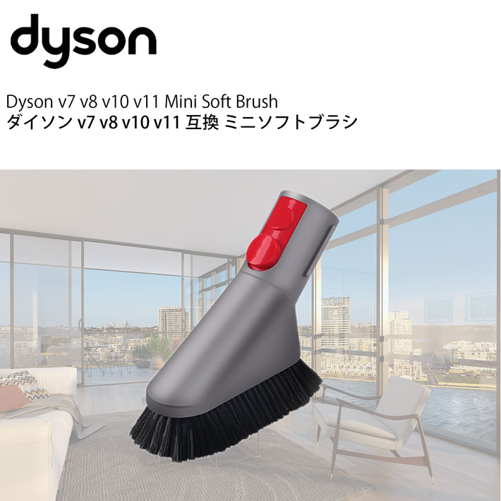 ダイソン 掃除機 ミニソフトブラシ v7 互換 dyson v8 v10 v11 v12 v15