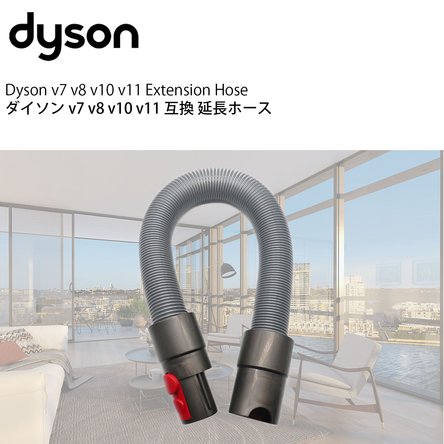 ダイソン 掃除機 延長ホース v7 v8 v10 v11 互換 dyson 新生活 掃除