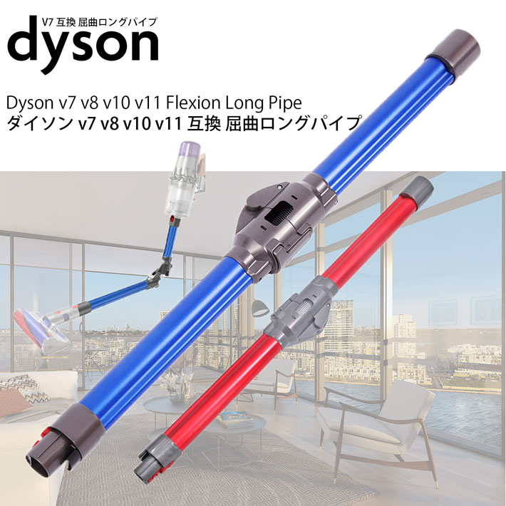 ダイソン v7 互換 屈曲ロングパイプ dyson v8 v10 v11 v15 (Slim非対応)