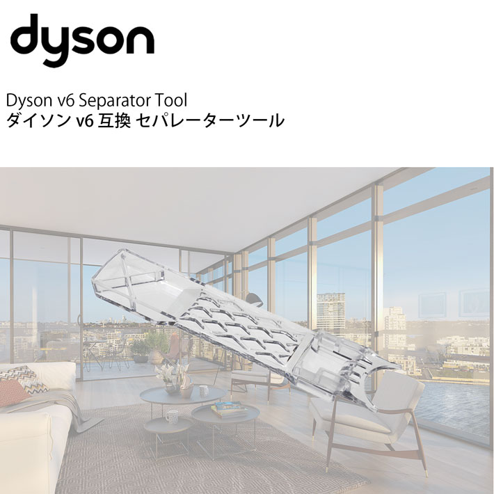 ダイソン 掃除機 セパレートツール v6 dc61 dc62 dc74 互換 dyson : ho3664 : Basic Signs - 通販 -  Yahoo!ショッピング