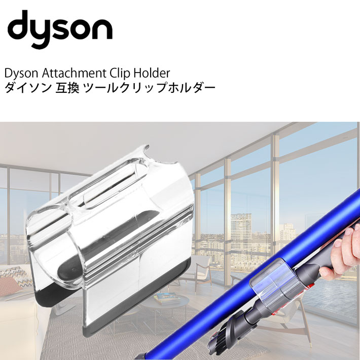 ダイソン v6 互換 ツールクリップ アタッチメントホルダー dyson v7