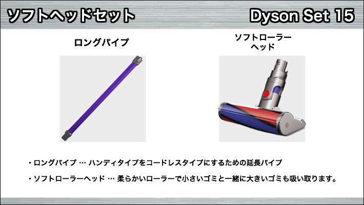 V6 V6 ソフトローラークリーナーヘッド ソフトヘッドセット ロングパイプ 掃除 家電 Dc61 生活家電 新生活 ダイソン 掃除 Dyson 掃除機 ツール ノズル ハンディクリーナー Dysonset15 Dysonパーツ専門店basicsigns