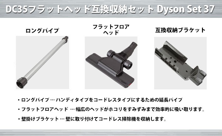 ノズル Dyson 掃除 掃除 Dc34 ダイソン Dc34 互換収納ブラケット ロングパイプ フラットヘッド互換収納セット ノズル 新生活 フラットフロアヘッド ツール Dysonset37 Dysonパーツ専門店basicsigns Dc35 掃除機