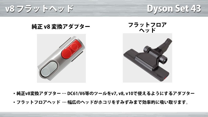 ダイソン v8 純正 フラットヘッド 変換アダプター付き dyson v7 v10