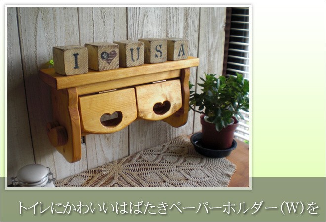 ペーパーホルダー トイレ収納 かわいい ハート カントリー