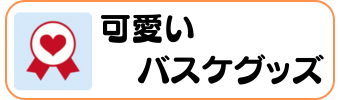 バスケグッズグラシアス 可愛いバスケグッズ