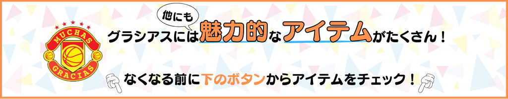バスケショップ グラシアス