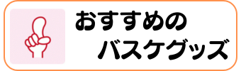 バスケグッズグラシアス おすすめ