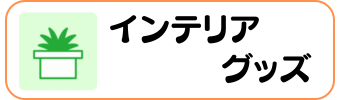 バスケグッズグラシアス インテリア