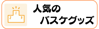 バスケグッズグラシアス 人気