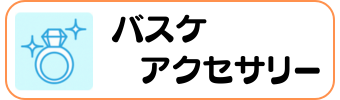バスケグッズグラシアス アクセサリー