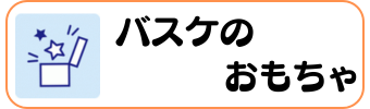 バスケグッズグラシアス おもちゃ