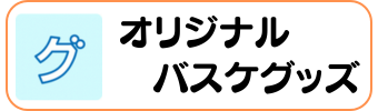 バスケグッズグラシアス オリジナル