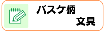 バスケグッズグラシアス 文具