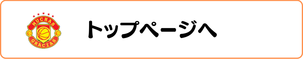 バスケグッズグラシアス