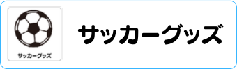 サッカーグッズグラシアス