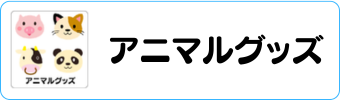 アニマルグッズグラシアス