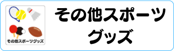 スポーツグッズグラシアス