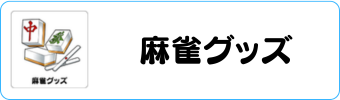 麻雀グッズグラシアス