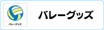 バレーグッズグラシアス