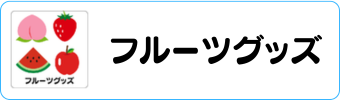 フルーツボールグッズグラシアス
