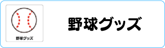 野球グッズグラシアス