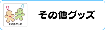 その他グッズグラシアス