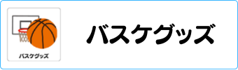バスケグッズグラシアス