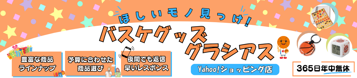 バスケグッズグラシアス ヘッダー画像