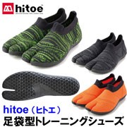 hitoe〔ヒトエ・足袋型トレーニングシューズ〕（22〜30cm）[丸五]