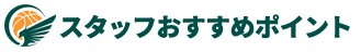 スタッフおすすめコメント