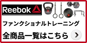 リーボック プロフラットベンチ 正規代理店 メーカー直送品 REEBOK_F